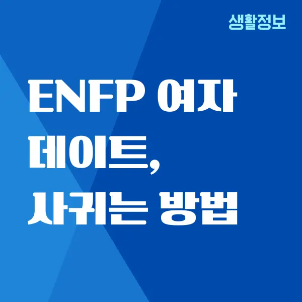 ENFP 여자 꼬시는 법, 연애 궁합, 팩폭, 장단점 총정리 - 그로우플랜트