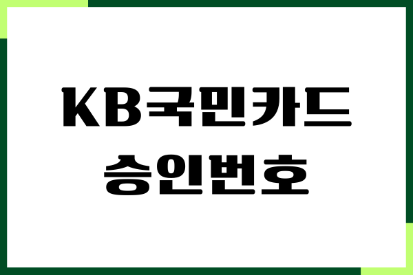 KB 국민카드 승인번호 조회, 확인하는 방법