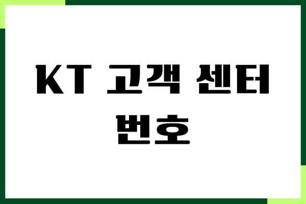 KT 고객센터 번호, 상담 시간, 알아두면 좋은 내용