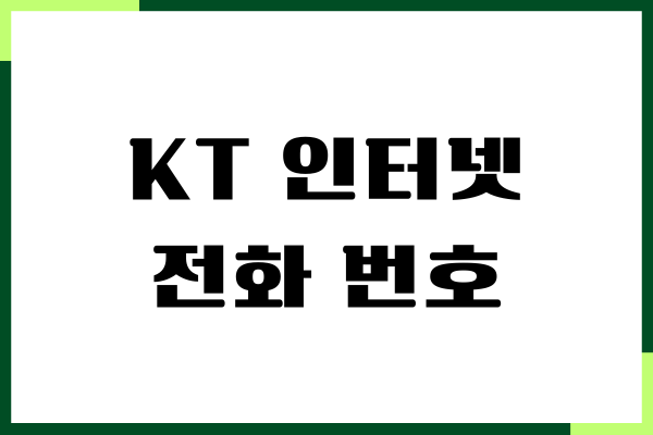 KT 인터넷 전화 번호, 인터넷 안될 때, 끊겼을 때 연락