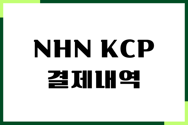 NHN KCP 결제내역 조회, 확인, 환불, 승인 번호 확인