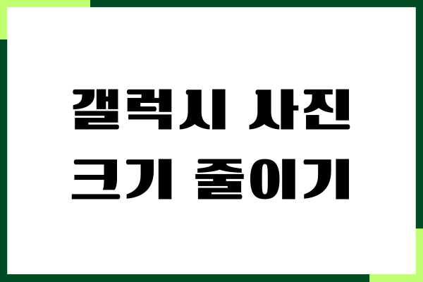 갤럭시 사진 크기 줄이기, 용량 줄이기, 크기 변경