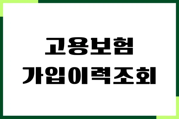 고용보험 가입 이력조회 모바일, PC 신청, 발급 받기