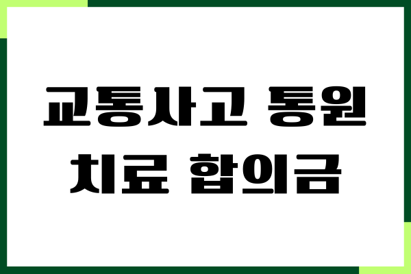 교통사고 통원치료 합의금 200만원 계산 어떻게