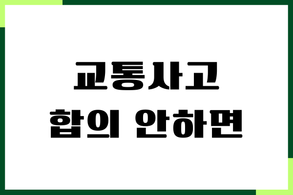 교통사고 합의 안하면 어떻게 될까 벌금, 벌점, 보험금처리