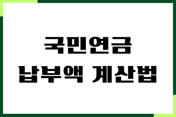 국민연금 납부액 계산법, 예상 수령액, 월 납부액, 주의사항