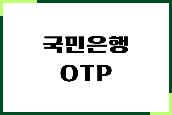 국민은행 OTP 발급, 재발급, PC, 모바일에서 간편하게