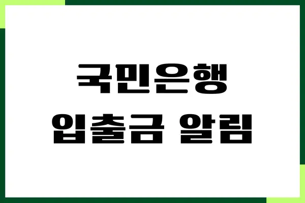 국민은행 입출금 알림 문자 설정하기, 문자, 앱 푸시