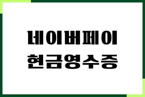 네이버페이 현금영수증 자동 등록, 조회, 변경 방법