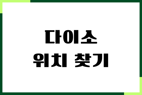 다이소 위치 찾기, 매장 재고 조회, 물건 쉽게 찾기