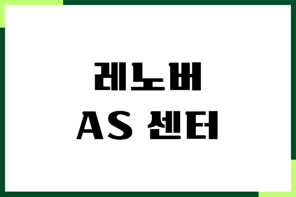 레노버 AS센터, 위치, 고객센터, 영업시간, AS 후기