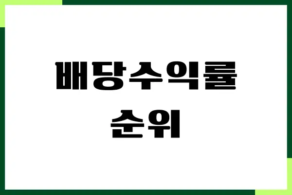 배당수익률 순위, 배당률, 국내, 미국 주식 사는 법