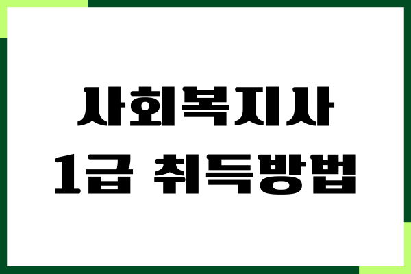 사회복지사 1급 취득방법, 온라인 취득, 응시자격