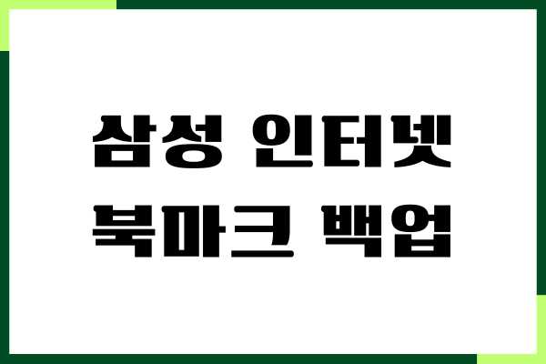 삼성 인터넷 북마크 백업 , 북마크 가져오기, 동기화 방법