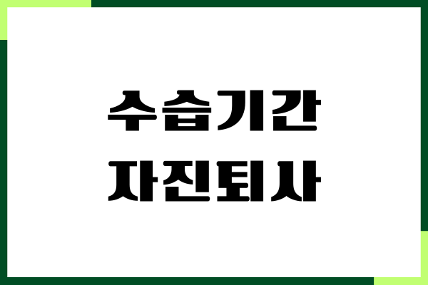 수습기간 자진퇴사, 급여지금, 퇴사 통보 언제까지