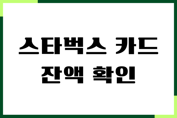 스타벅스 카드 잔액 확인, 잔액 조회, 사용방법