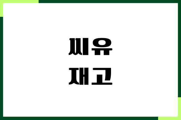 씨유 재고 조회 방법, CU 편의점 재고 실시간 확인하기