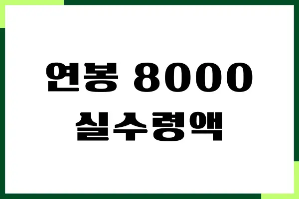 연봉 5000 6000 7000 8000 9000 실수령액, 세전 세후 정리