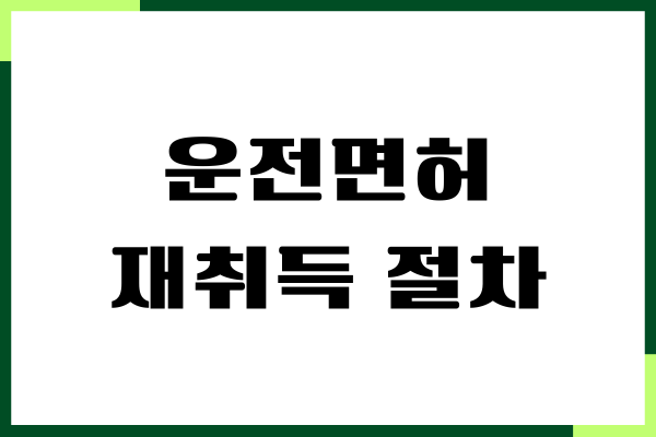 운전면허 재취득 절차 방법, 교육 기간, 완벽 가이드