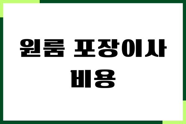 원룸 포장이사 비용, 소형 이사, 용달 이사, 가격 꿀팁