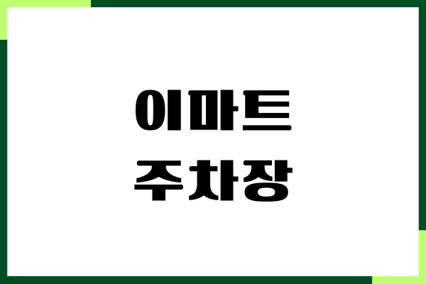 이마트 주차장, 주차 요금, 할인 방법, 무료 주차, 이용 안내