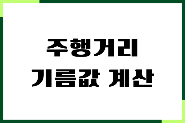 주행거리 기름값 계산, 주행거리별 기름값 예측, 주유비