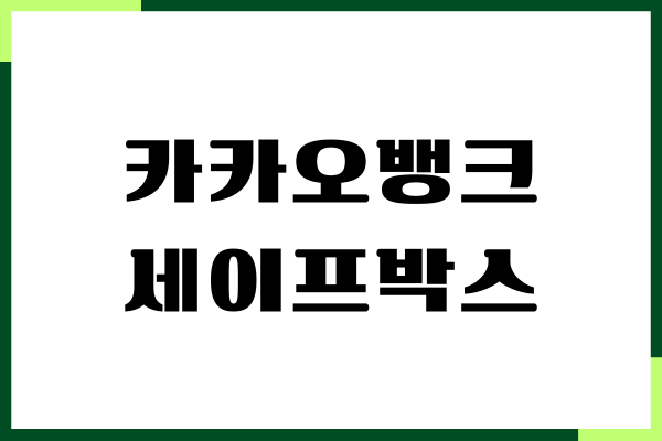 카카오뱅크 세이프박스 출금, 이자, 한도, 장단점