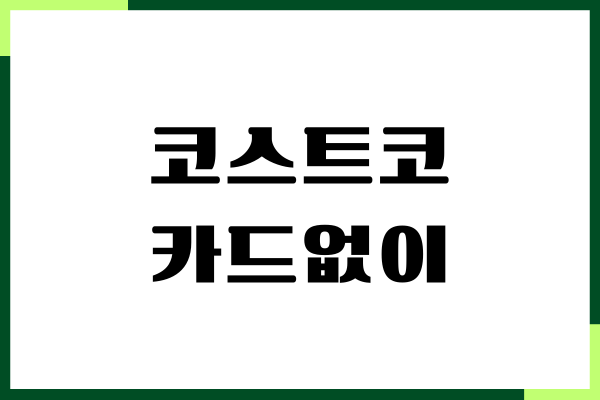 코스트코 카드 없이, 회원권 없이 이용 방법, 연회비 안내