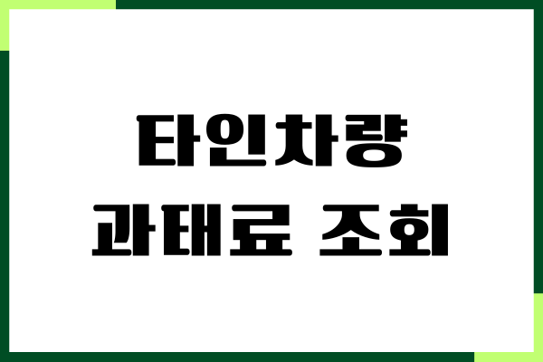 타인차량 과태료 조회, 차량번호, 범칙금 확인, 이용 방법