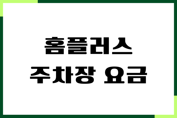 홈플러스 주차장 요금, 무료 주차 시간, 이용 방법, 후기