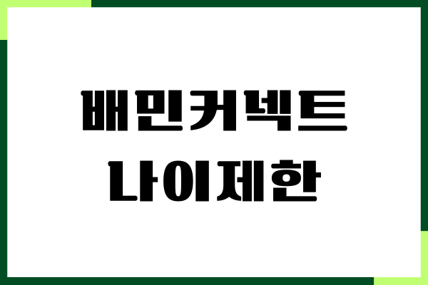 배민커넥트 나이제한, 가입 방법, 보험료, 일당, 후기