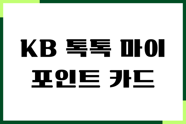 KB 톡톡 마이 포인트 카드 혜택, 적립 방법, 무실적