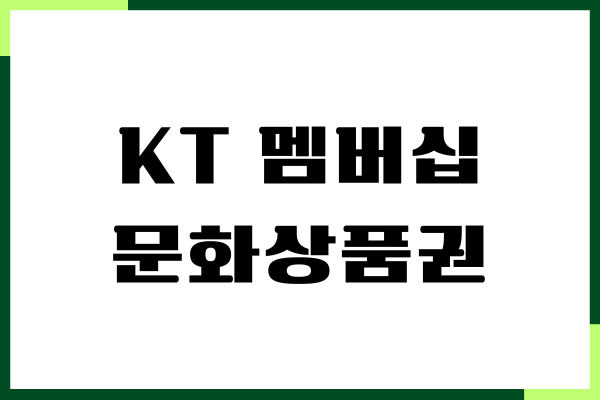 KT 멤버십 포인트 문화상품권 사용법, 사용처, 요금납부