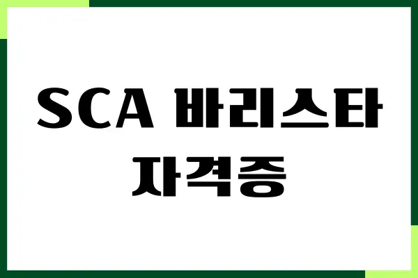 SCA 바리스타 자격증 국비지원, 비용, 취득 후기