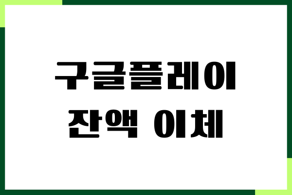 구글플레이 잔액 이체 방법, 현금화, 사용하기, 주의사항