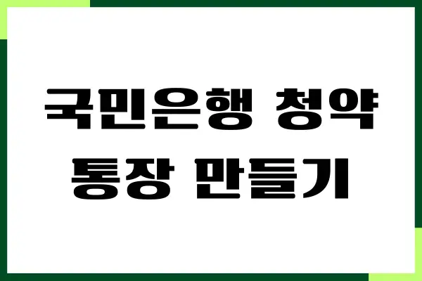 국민은행 청약통장 만들기, 필수 서류, 입출금, 주의사항