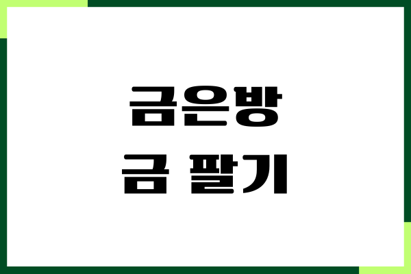 금은방 금 팔기, 이용 방법, 손해 없이 파는 방법