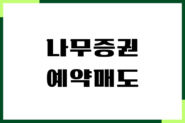 나무증권 예약매도 방법, 주식 매매, 주식 자동 손절매