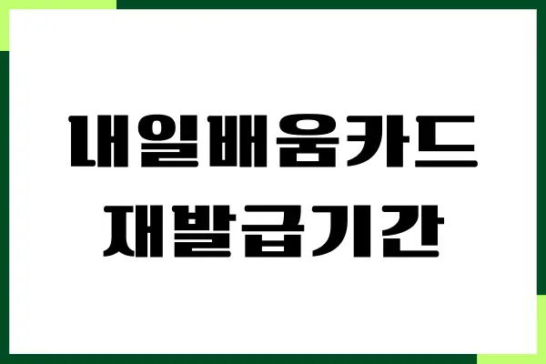 내일배움카드 재발급기간, 소요기간, 분실, 훼손, 유의사항