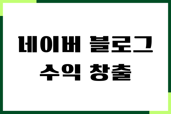 네이버 블로그 수익 창출 방법, 블로그 돈버는 방법