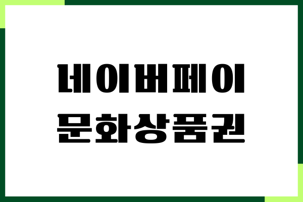 네이버페이 문화상품권 충전, 전환 방법, 수수료