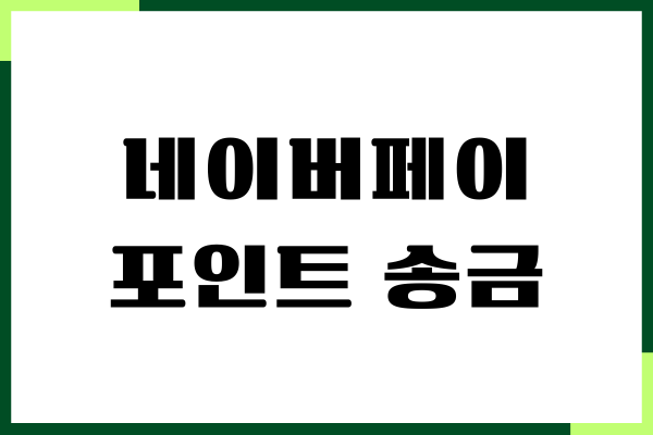 네이버페이 포인트 송금, 출금, 인출, 현금 전환, 주의사항