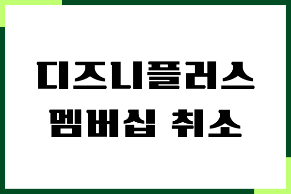 디즈니플러스 멤버십 취소, 구독 취소, 해지, 환불 받기