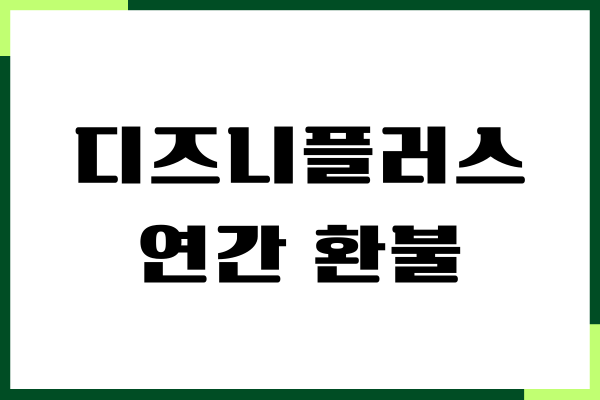 디즈니플러스 연간 환불, 구독 취소, 해지 방법, 주의사항