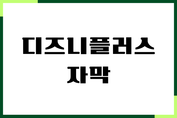 디즈니플러스 자막 설정, 자막 크기, 위치 조정하기