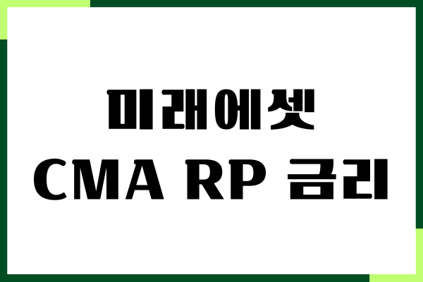 미래에셋 CMA RP 금리, 계좌 개설, 이자율 조회