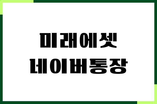 미래에셋 CMA 네이버통장, 개설 방법, 금리, 혜택, 이자