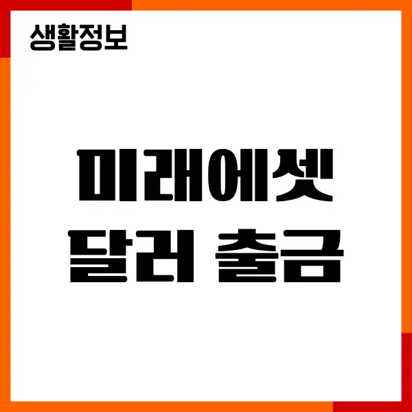 미래에셋 달러 출금, 외화 예수금 출금, 달러 이체하기