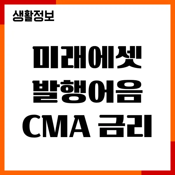 미래에셋 발행어음 CMA 금리, 유동성, 이자, 비교하기