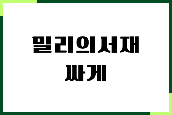 밀리의서재 싸게 구독하기, 할인 꿀팁, 이용후기